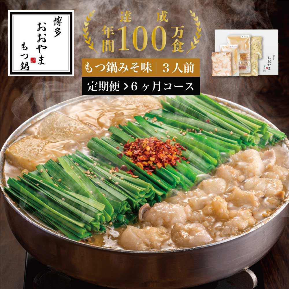 【ふるさと納税】【定期便6ヶ月】［博多もつ鍋おおやま］博多もつ鍋 みそ味3人前 O20100110【 福岡県 須恵町 】
