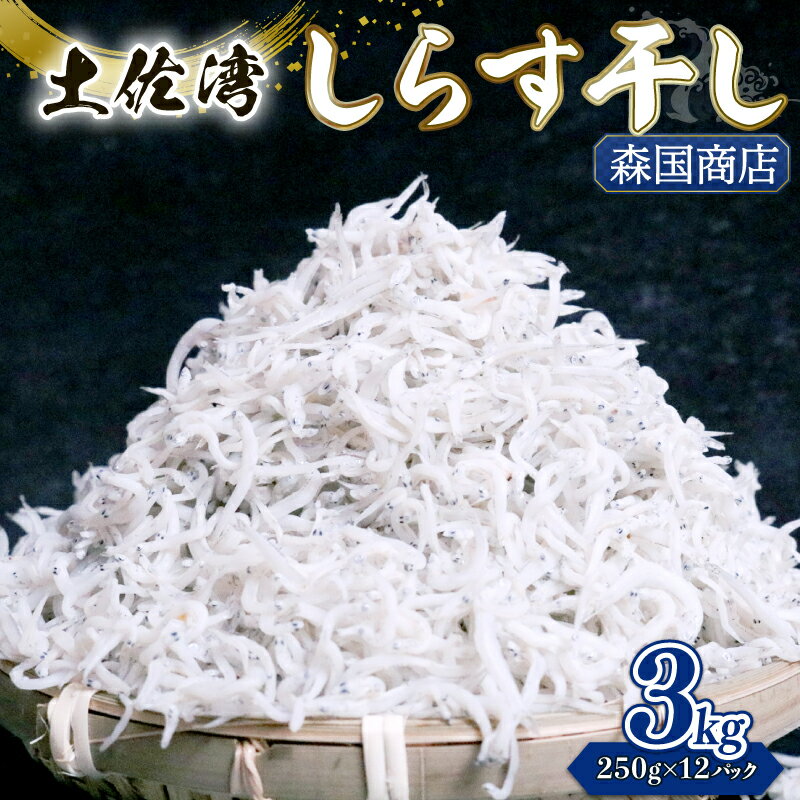 【ふるさと納税】 しらす干し 3kgしらす干し 釜揚げ ごはん 高知県 南国市 シラス しらす ちりめん じゃこ かちり 小魚 魚貝類 しらす シラス 海鮮 しらす丼 シラス丼 おすすめ 米 に合う