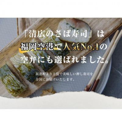 ふるさと納税 須恵町 【毎月定期便】清広の さば寿司 2本 (16貫)(須恵町)全3回 |  | 01