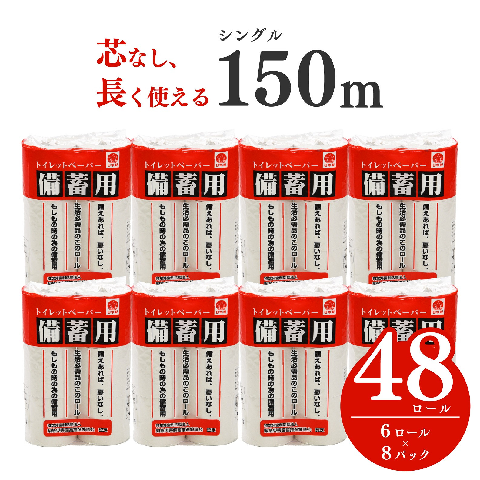 備蓄用トイレットペーパー48個　防災　長巻　省スペース　コンパクト　長持ち　2.5倍150ｍ　