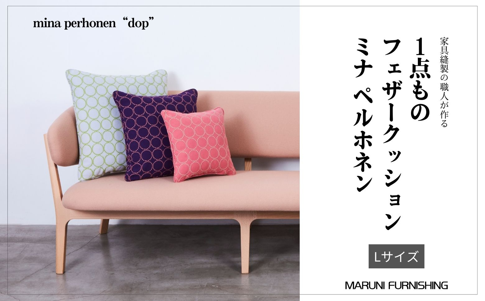 
No.504 【マルニファニシング】クッションL　ミナペルホネン ／ インテリア 家具 フェザー 茨城県
