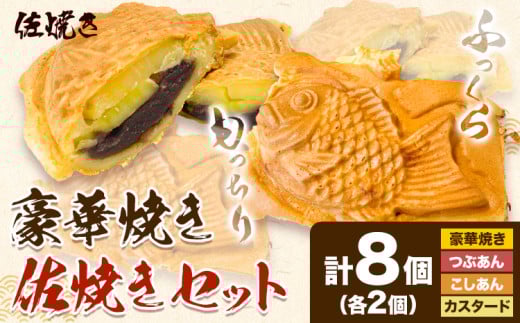 豪華焼き 佐焼きセット 8個 佐焼き《30日以内に出荷予定(土日祝除く)》和歌山県 岩出市 たいやき 鯛焼き たい焼き 冷凍 佐焼き こしあん つぶあん カスタード チーズ 送料無料 x-1