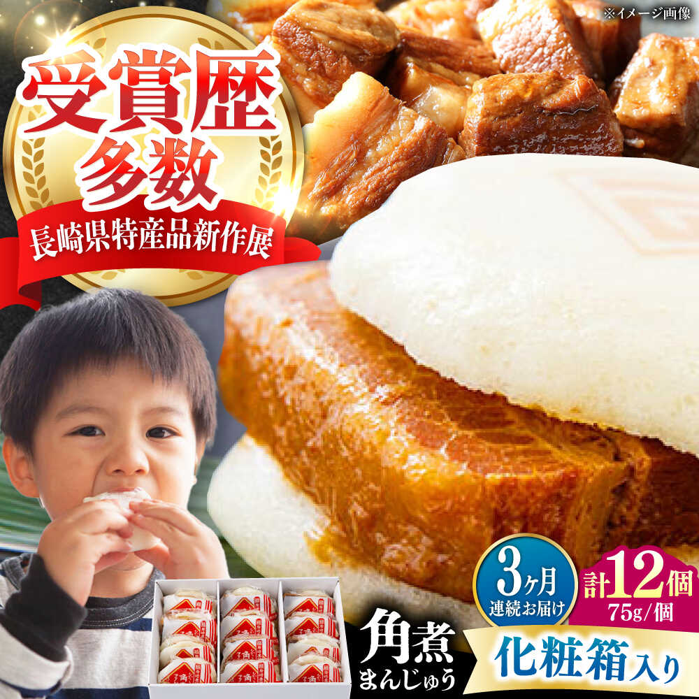 【ふるさと納税】【全3回定期便】【化粧箱】長崎角煮まんじゅう 12個 《対馬市》【岩崎本舗】冷凍 角煮 角煮まん 個包装 豚まん[WBC072]