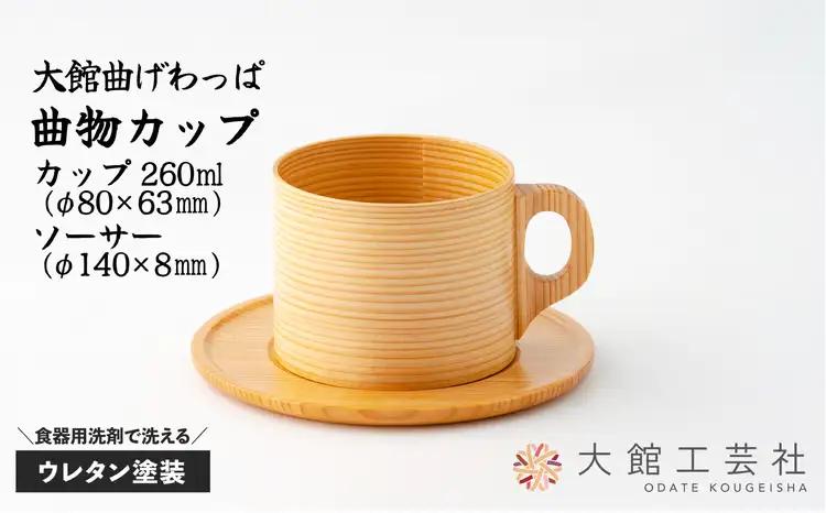90P6007【大館曲げわっぱ】曲物カップ【 大館工芸社】