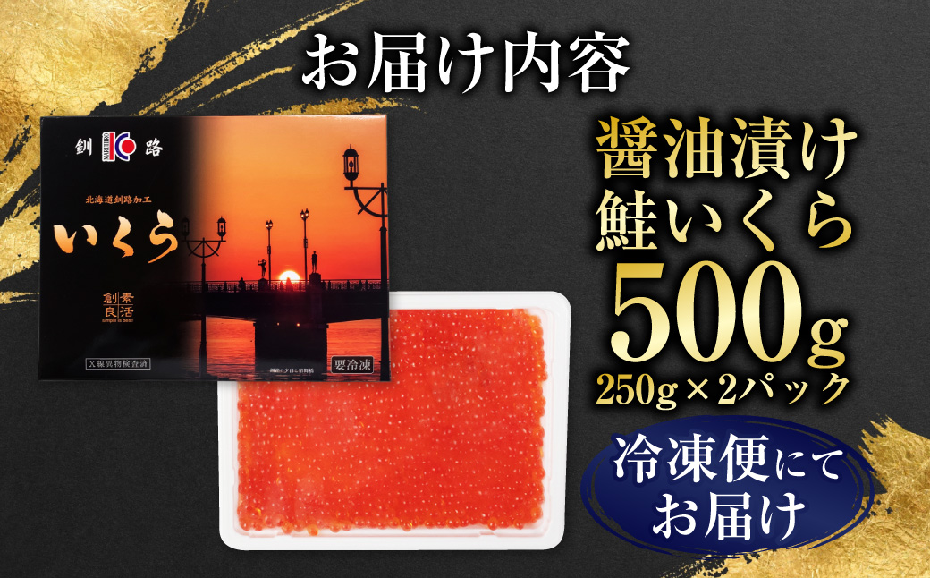  【最短3営業日以内発送】いくら 醤油漬け 250g×2パック 計500g 北海道 釧路 ふるさと納税 いくら イクラ 丼 ごはんのお供 魚介類 海鮮 魚卵 海産物 F5F-0098
