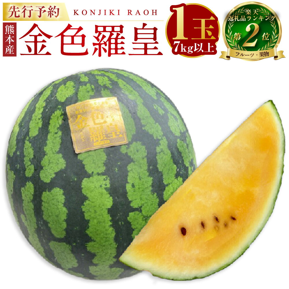 【ふるさと納税】＜ R8年熊本地震復興支援 ＞ 熊本産 金色羅皇 1玉 スイカ すいか 7kg 以上 西瓜 果物 フルーツ 旬 果肉 おやつ 九州 ギフト 贈答 先行予約 送料無料 【2027年5月下旬～6月下旬迄順次発送予定】