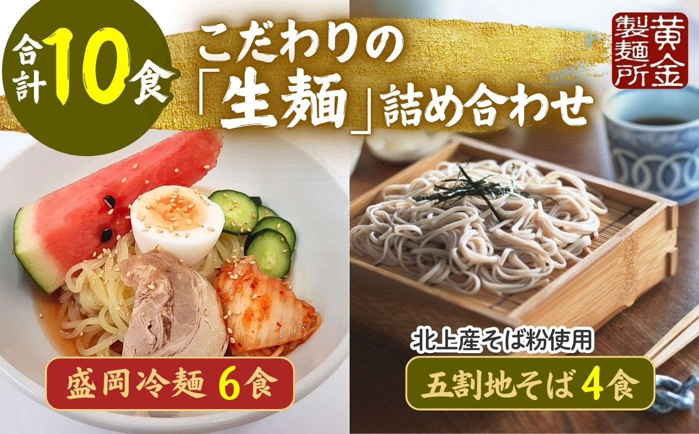 
【黄金製麺所】手造り盛岡冷麺＆石臼挽き生五割そばセット（冷麺6食＆そば4食）
