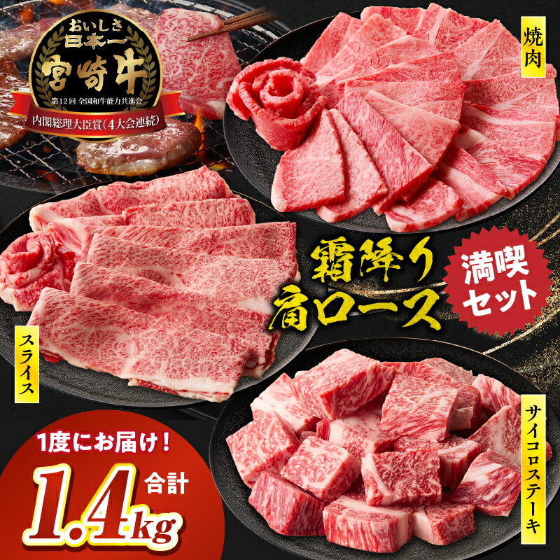【ふるさと納税】【選べる配送月】宮崎牛 肩ロース満喫セット(焼肉500g・スライス500g・サイコロ400g) 宮崎牛 牛肉 お肉 国産牛 ブランド牛 和牛 焼肉 スライス サイコロステーキ 霜降り 贈答 贈り物 プレゼント 誕生日 グルメ BBQ ミヤチク お祝い 宮崎県 高千穂町 送料無料