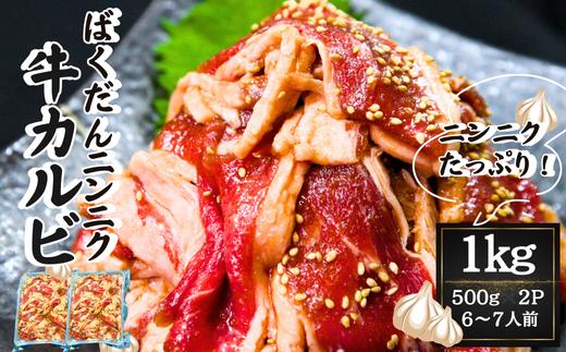 
ばくだんにんにく 牛カルビ1kg（ 500g × 2P）6～7人前 タレ漬け 焼肉 牛肉 肉 にく ニク かるび ニンニク にんにく おつまみ BBQ バーベキュー 宮城県 東松島市 オンラインワンストップ 対応 自治体マイページ 佐利 S
