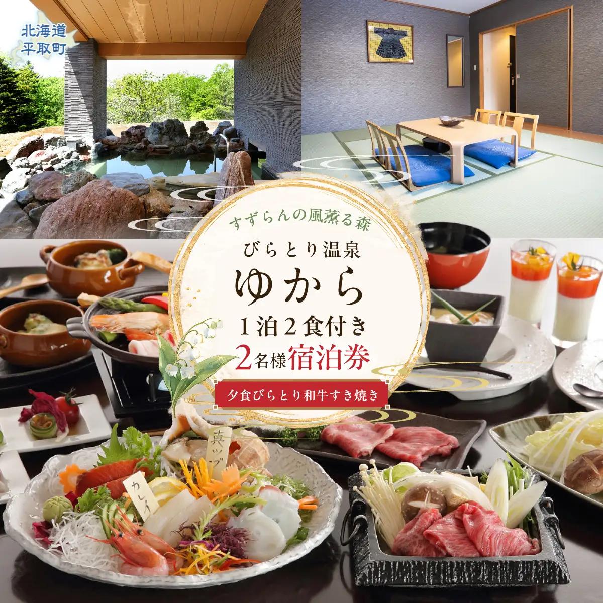 すずらんの風薫る森びらとり温泉『ゆから』１泊２食付き(夕食びらとり和牛すき焼き)２名様宿泊券 BRTC011