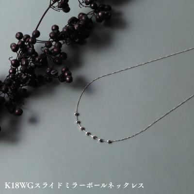 ふるさと納税 中央市 K18WGスライドミラーボールネックレス