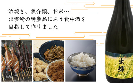 【日本酒】純米酒『出輝』（720ml×1本）恩田酒造 | 新潟県 出雲崎町