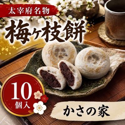 ふるさと納税 太宰府市 【かさの家】【太宰府名物】梅ヶ枝餅10個入り