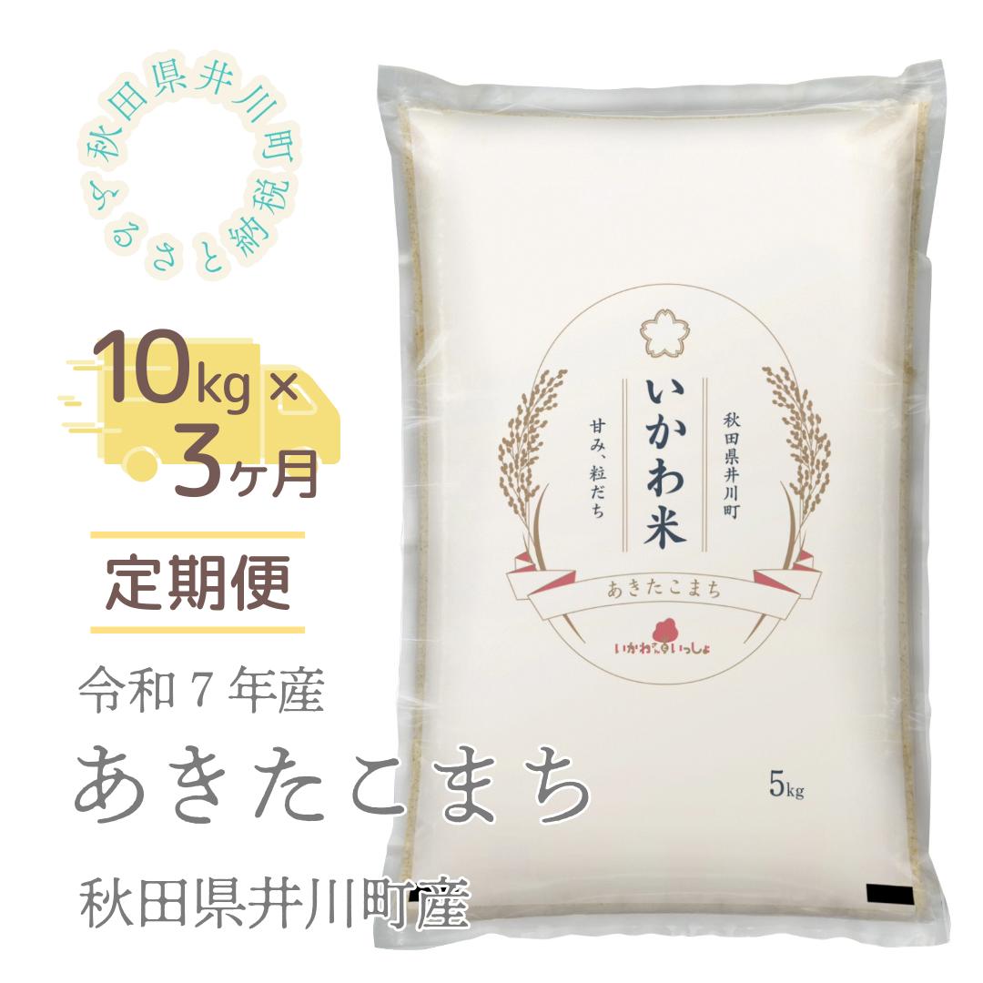 【令和７年産】【定期便】精米１０ｋｇ×３ヶ月　秋田県井川町産あきたこまち
