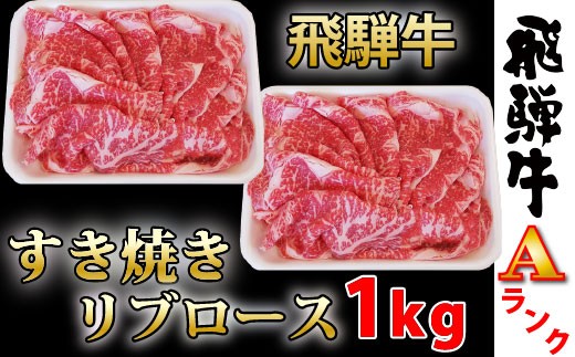 飛騨牛ロースすき焼き１パック500ｇ