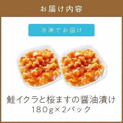 ふるさと納税 北見市 鮭イクラと桜ますの醤油漬け　180g×2 |  | 01