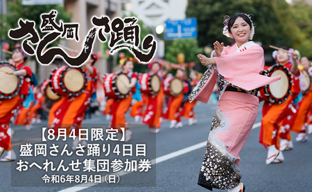 【8月4日限定】 盛岡さんさ踊り4日目 おへれんせ集団参加券