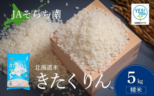 JAそらち南産「きたくりん」5kg 金王冠 北海道米 白米【令和7年産】　F040