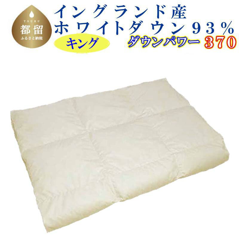 【ふるさと納税】 羽毛肌掛け布団 キング 240×210cm イングランド産ホワイトダウン93% ダウンパワー370 綿100% 立体キルト 羽毛 布団