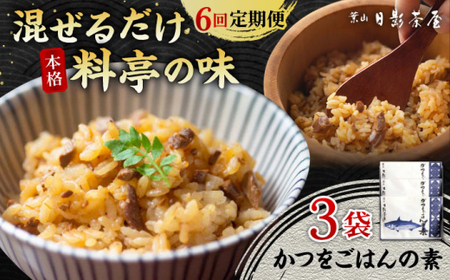 【全6回定期便】 かつをごはんの素 ３袋入／ 加工食品 まぜご飯【(株)日影茶屋】[ASAX091]