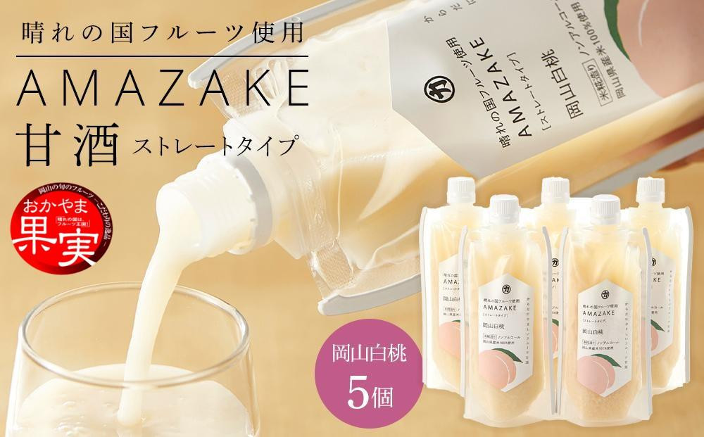 
晴れの国フルーツ甘酒　AMAZAKE　岡山白桃　180g×5個
