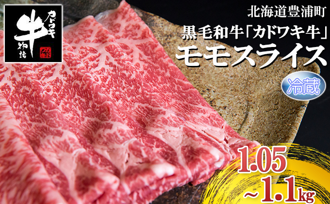 北海道 黒毛和牛 カドワキ牛 モモ スライス 1.05～1.1kg【冷蔵】