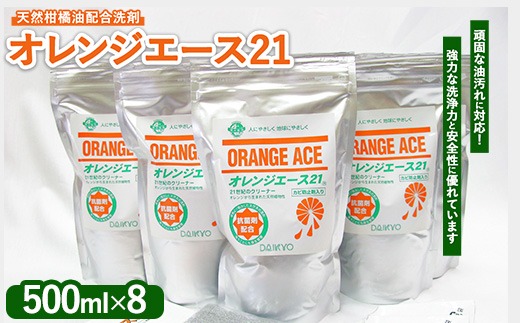オレンジエース21 詰換用500ml×8パック セット内容 (500mlパック×8 紙ジョウゴ アルミックシート 取扱説明書) ※離島への配送不可