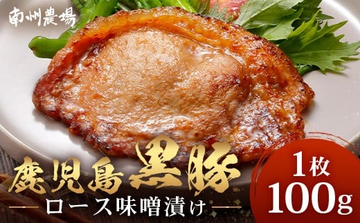 鹿児島県産 黒豚ロース味噌漬けセット 100g 味付き肉 冷凍 NS-17| 鹿児島 黒豚 かごしま黒豚 ★☆＼＼バナナマンの早起きせっかくグルメで紹介！！／／☆★ お肉 肉 豚肉 みそ 国産 大豆 米糀 塩 独自ブレンド味噌 焼くだけ 味付き おかず お弁当 おいしい 加工肉 真空パック 鹿児島県 南大隅町 南州農場