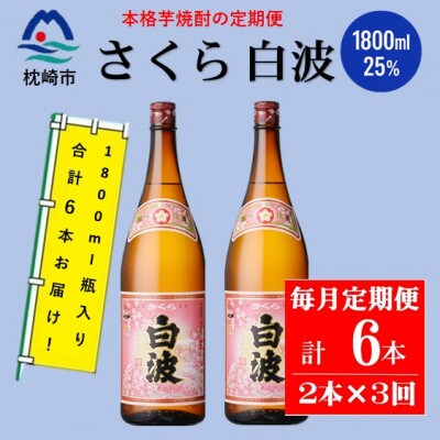【毎月定期便】薩摩酒造の定番の焼酎【さくら白波】1800ml×2本セット! DD0-0023全3回【配送不可地域：離島】