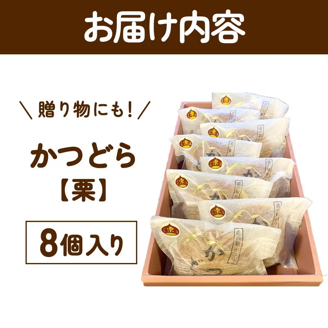 かつどら8個入り【栗】 (AF049)