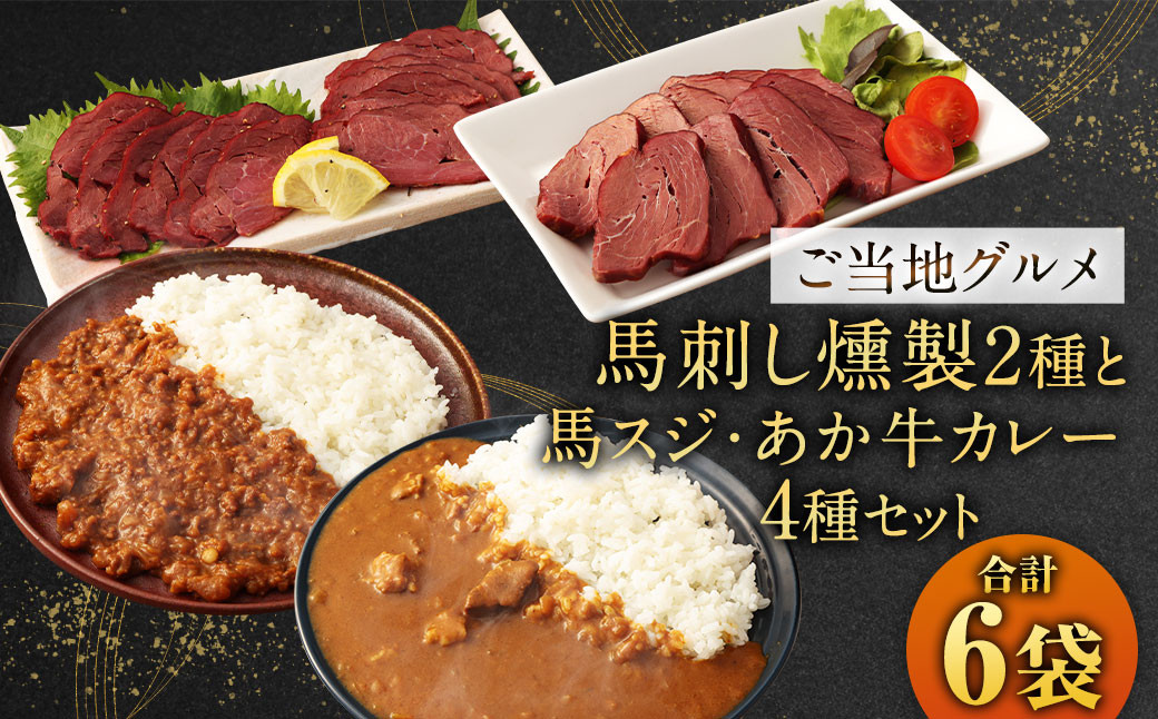 
                  【 ご当地グルメ! 】 馬刺し燻製2種 と 馬スジ・あか牛カレー の セット 【 4種全6袋セット 】
                