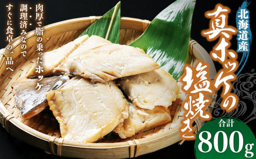 真ホッケの塩焼き 合計800g