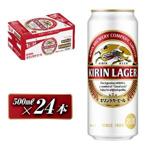 キリンラガービール 500ml×24本　【 お酒 アルコール アルコール飲料 晩酌 家飲み 宅飲み 飲み会 集まり バーベキュー BBQ イベント 飲み物 缶ビール 】 ●