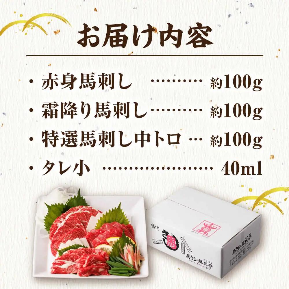 馬刺し バラエティセット 3種類 熊本馬刺し[ZBL014]