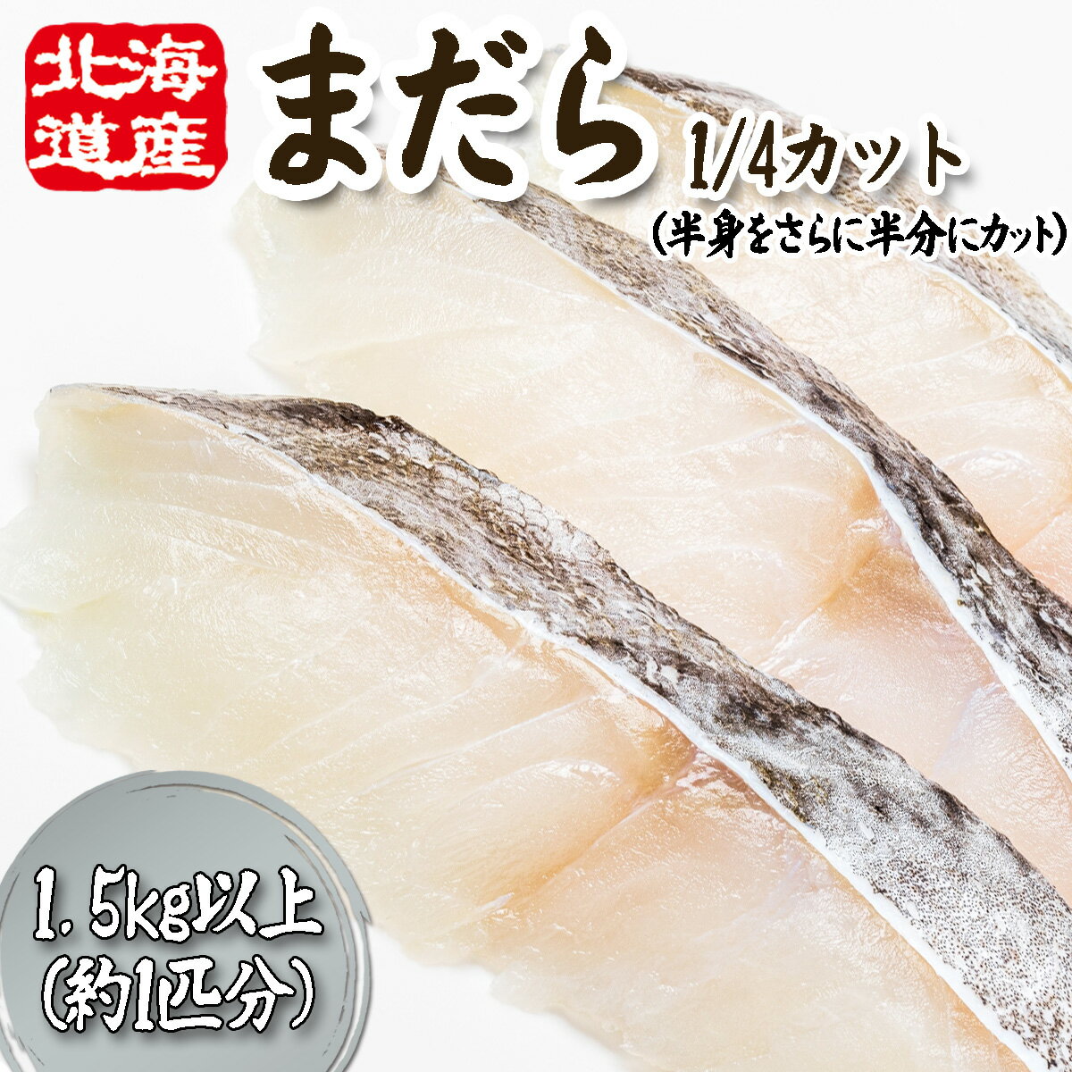 【ふるさと納税】 ＜11月下旬より発送開始＞ 北海道産 まだら 1/4カット 1.5kg 以上 （約 1匹 分 4～6切 ） 真鱈 マダラ 真だら 真ダラ たら 鱈 タラ 切り身 1/4カット 魚 鍋 海鮮 魚介 海産 冷蔵 北海道 新ひだか町 ＜予約受付＞