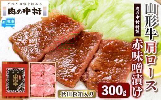 
            山形牛 肩ロース 肉の中村特製赤味噌漬け 300g 秋田杉箱入り 保存料・着色料不使用 国産 牛肉 冷凍 送料無料 肉 味付き みそ漬け  味噌 焼肉 BBQ ブランド牛 黒毛和牛  キャンプ アウトドア 贈り物 ギフト贈答用 FY24-491
          