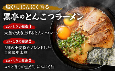 ＜ R8年熊本地震復興支援 ＞黒亭のとんこつラーメン 3人前 黒亭 熊本ラーメン 中太麺