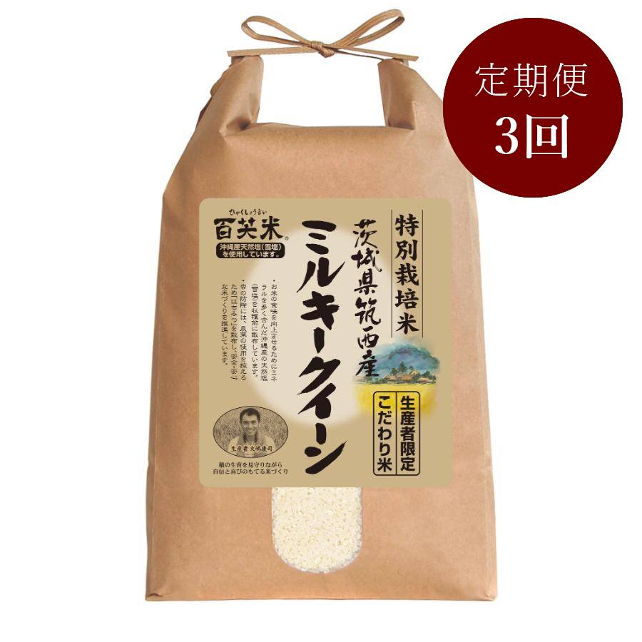 ＜大嶋農場＞ミルキークイーン 特別栽培米 5kg定期便３カ月コース