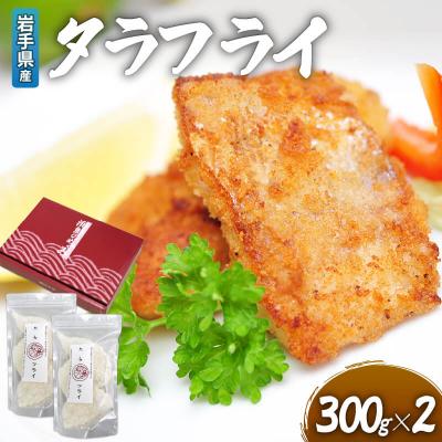 ふるさと納税 大船渡市 タラフライ600g(300g×2)