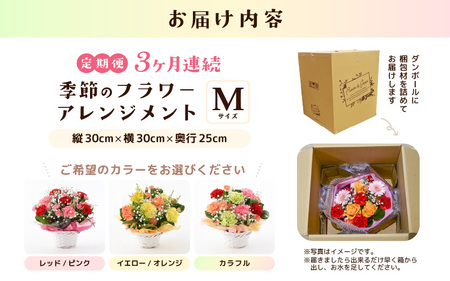 定期便 ≪3ヶ月連続お届け≫ 選べるカラー 季節のフラワーアレンジメント M (カラフル) 【お花 フラワー アレジメント 花束 ギフト 生花 プレゼント 花束 花 記念日 敬老の日 お祝い】 [C-