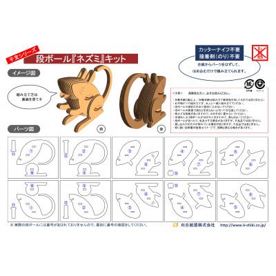 ふるさと納税 刈谷市 段ボール製工作キット　干支シリーズ　ネズミ |  | 03