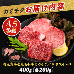 希少部位 ヒウチ＆イチボ A5等級鹿児島県産黒毛和牛食べ比べステーキ カミチク IB112-009 牛肉 牛肉 