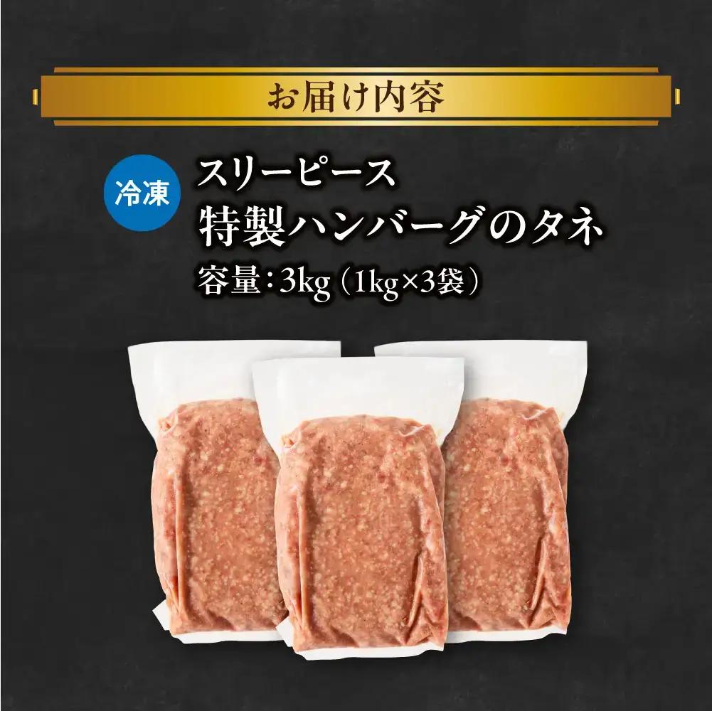 特製ハンバーグのタネ 3kg(1kg×3) ハンバーグ_OS172-0006-03