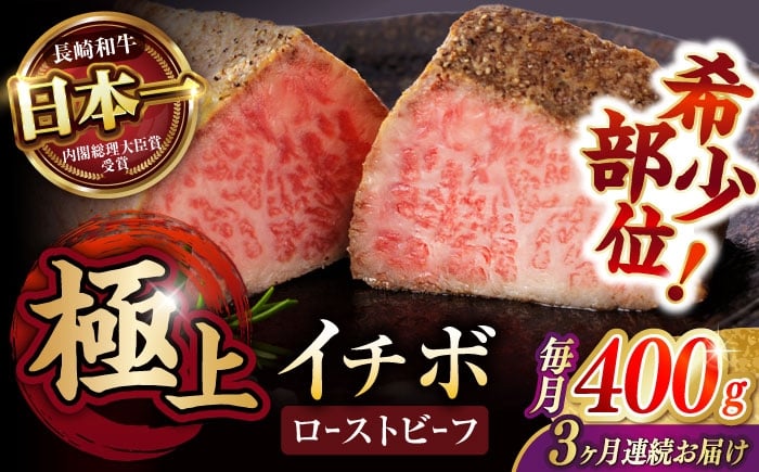 
            《レビューキャンペーン実施中》【3回定期便】【とろける食感！】長崎和牛 希少部位 A5 イチボのローストビーフ 400g(200g×2) / 牛肉 国産 ろーすとびーふ ブロック いちぼ / 諫早市 / 野中精肉店 [AHCW094]
          