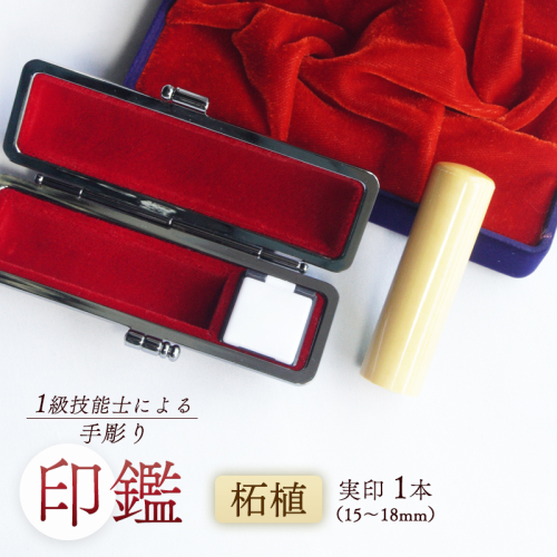 手彫り印鑑 柘実印 大きめ 18mm 1本 ケース付き 印章 判子 ハンコ ケース付き 印章 判子 ハンコ 国産 木材 ベージュ 上品 シンプル ビジネス 個人 印鑑セット 印鑑１本 手彫り印鑑 柘印鑑 柘植印鑑 ツゲ印鑑 天然素材印鑑 ケース付き印鑑 手作り印鑑 マイスターの印鑑 職人の印鑑 京都 舞鶴 榮明印房 栄明印房