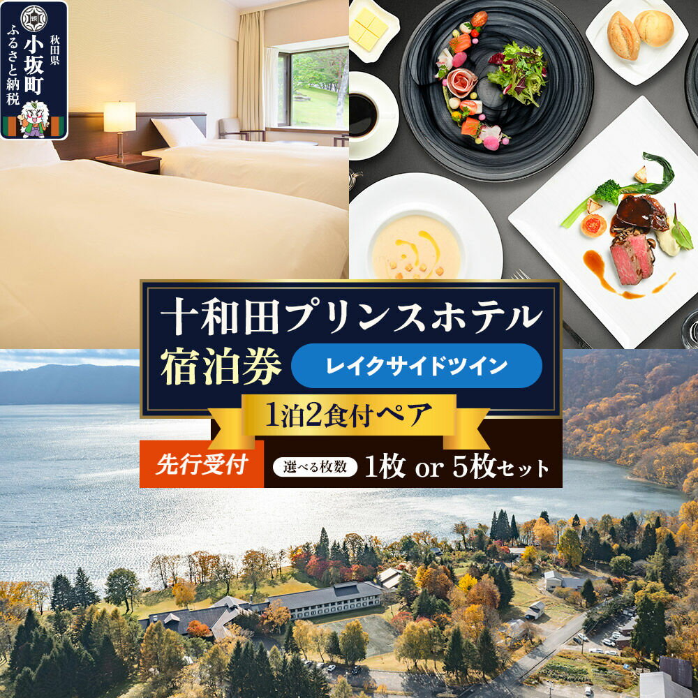 【ふるさと納税】十和田プリンスホテル 1泊2食付き ペア宿泊券【レイクサイドツイン】