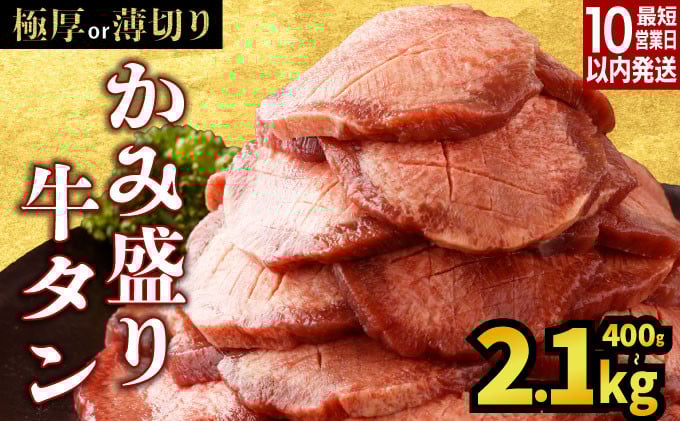 
            【数量限定】【訳あり】《極厚or薄切り》かみ 牛タン 400g〜2100g 牛たん タン塩 タン元 タン中 タン先 焼くだけ 簡単 煮込み 冷凍 小分け 焼肉 タンシチュー アヒージョ ごちそう グルメ パーティ 上峰町 佐賀県 送料無料 特産
          