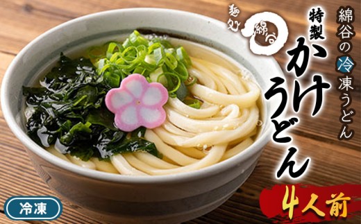 うどん 冷凍 かけうどん 4人前 麺処 綿谷 讃岐うどん 冷凍うどん かけ かけだし 素うどん ぶっかけ ぶっかけうどん 麺 製麺 簡単 惣菜 おかず ご当地 ご当地グルメ 冷凍配送 香川県 丸亀 丸亀市
