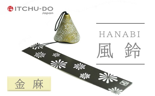風鈴 HANABI アイボリー 1個 南部鉄器 ふうりん 雑貨 インテリア 伝統工芸品 工芸品 壱鋳堂 日本製 日本の夏 涼味 涼しい 音色 飾り 縁起物 屋外 屋内 吊り下げ 贈り物 ギフト プレゼント 贈答用 お祝い 記念品 和風 モダン おしゃれ 盛岡名産 デザイン 芸術 手作り 岩手県 盛岡市 東北 岩手 盛岡 株式会社壱鋳堂