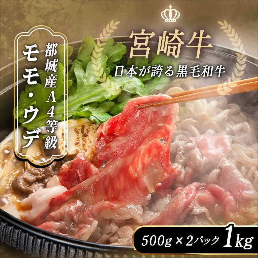宮崎牛モモ・ウデしゃぶしゃぶ1kg〔AC-2524〕 - (都城市) 国産黒毛和牛 A4ランク 特選宮崎牛もも肉 うで肉 500g×2パック 薄切り 牛スライス肉 牛鍋 しゃぶしゃぶ 